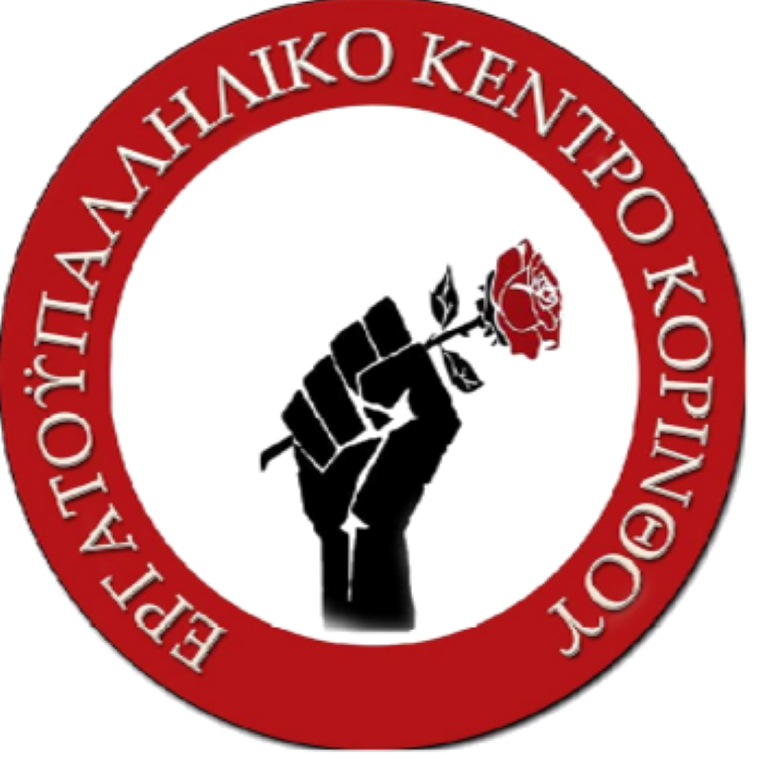 Το Εργατικό Κέντρο Κορίνθου στηρίζει την κινητοποίηση των παραγωγών της Κορινθίας