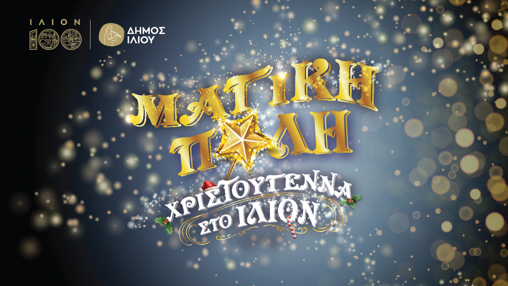 Η «Μαγική Πόλη» φωτίζει το Ίλιον – Ο χριστουγεννιάτικος θεσμός που ενώνει μικρούς και μεγάλους