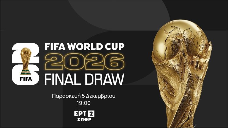 Η κλήρωση του Μουντιάλ στην ΕΡΤ2 ΣΠΟΡ αύριο Παρασκευή 5 Δεκεμβρίου 2025 στις 19:00