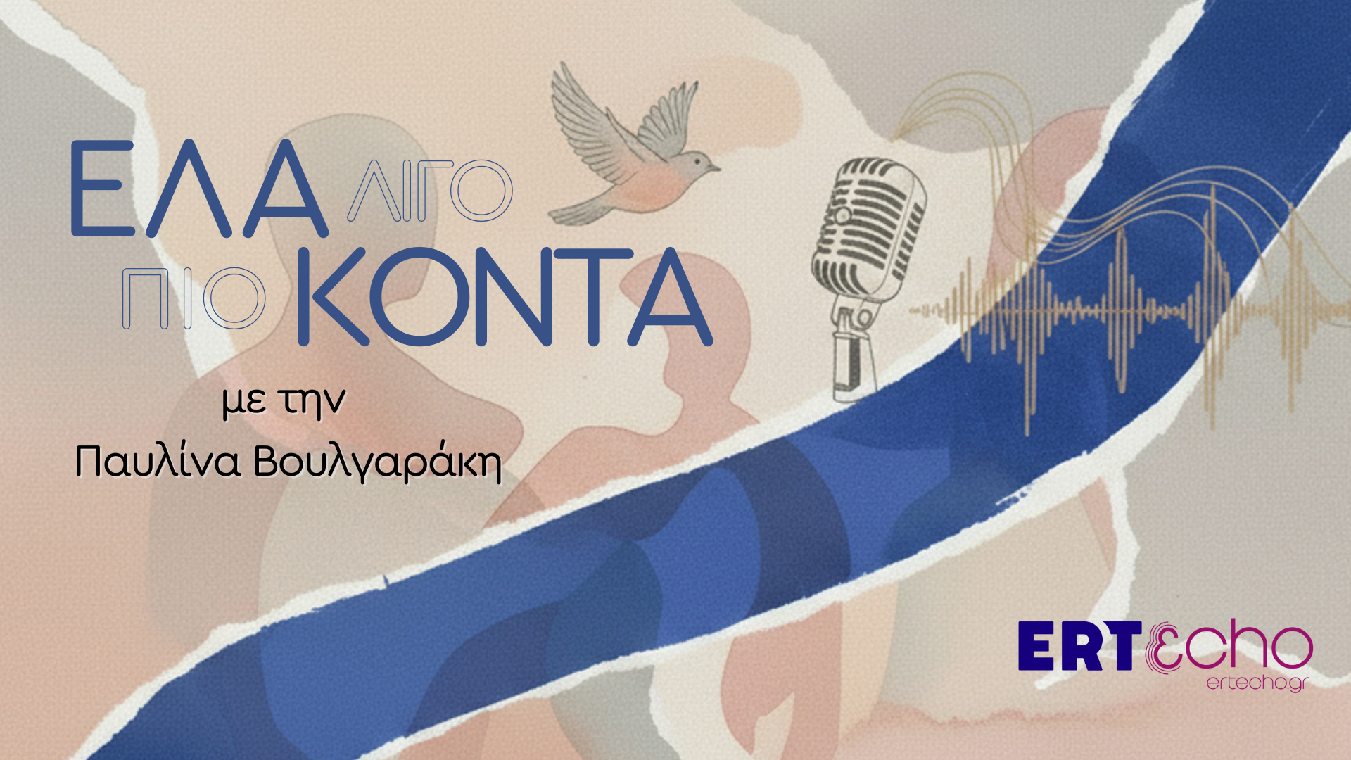 ERT εcho: Ο Δημήτρης Σαμόλης στο podcast «Έλα λίγο πιο κοντά» με την Παυλίνα Βουλγαράκη