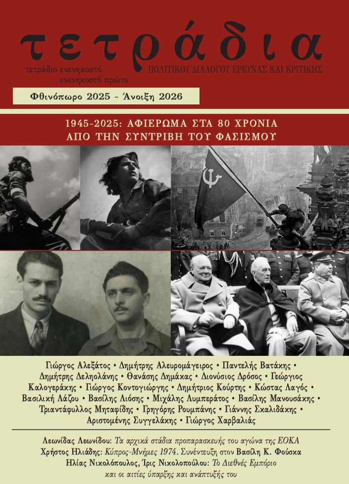 Ειδικό αφιέρωμα στα 80 χρόνια από τη συντριβή του φασισμού το 1945 από τα «Τετράδια»
