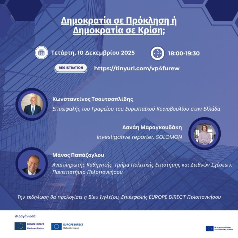 «Δημοκρατία σε πρόκληση ή σε κρίση;» – Διαδικτυακή εκδήλωση από τα Europe Direct Ηπείρου και Πελοποννήσου