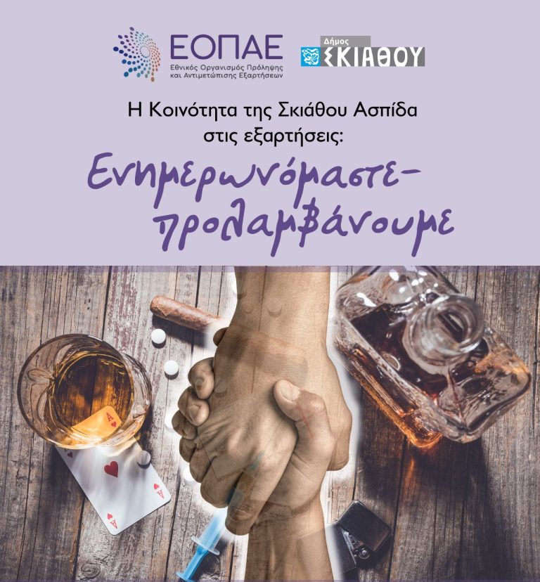 Σκιάθος: Ενημερωτική εκδήλωση για τις σύγχρονες εξαρτήσεις