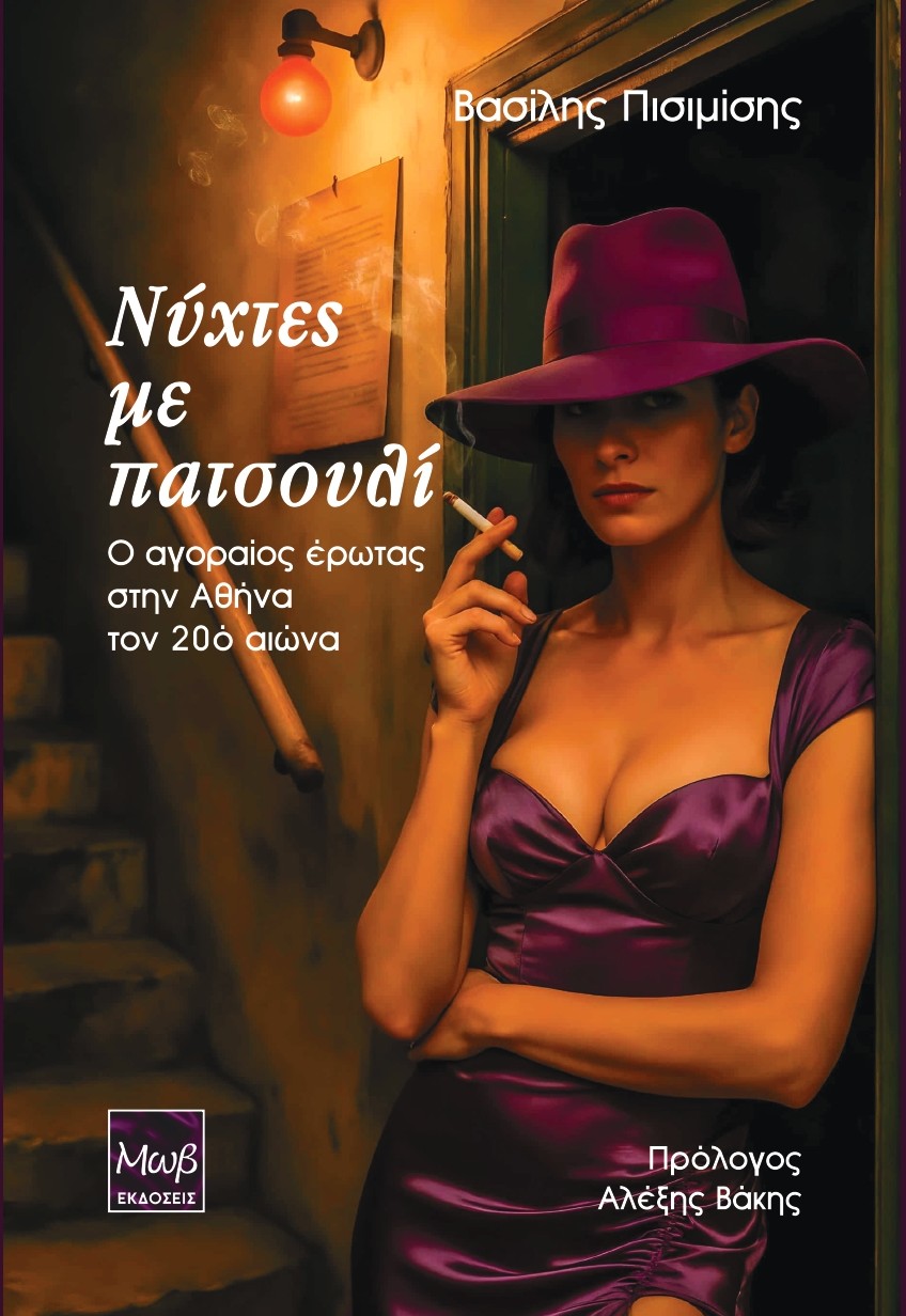exo-patsouli Νέο βιβλίο από τον Βασίλη Πισιμίση: Νύχτες με πατσουλί – Ο αγοραίος έρωτας στην Αθήνα τον 20ό αιώνα