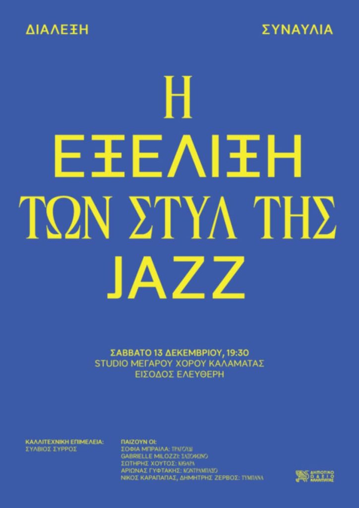 Καλαμάτα: Διάλεξη – συναυλία για την εξέλιξη των στυλ της τζαζ