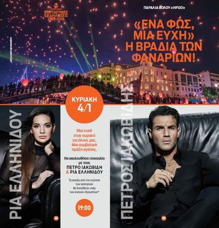 Βραδιά Φαναριών 2026: Ο Βόλος φωτίζει τον ουρανό με ευχές και μουσική