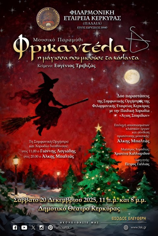 Κέρκυρα: Με “Φρικαντέλα” οι χριστουγεννιάτικες συναυλίες της Παλιάς Φιλαρμονικής