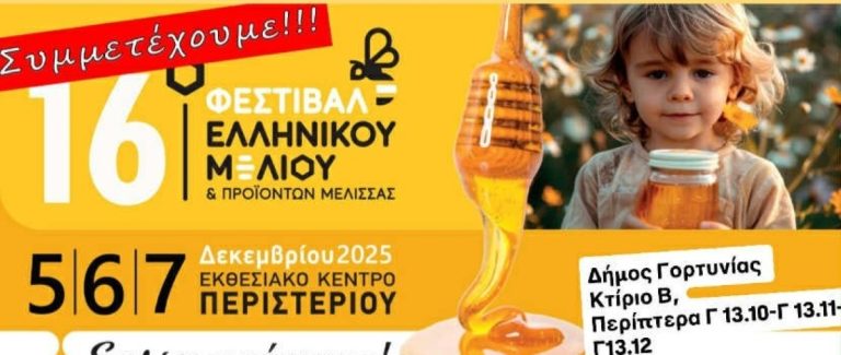 Στο φεστιβάλ μελιού και προϊόντων μέλισσας ο δήμος της Γορτυνίας