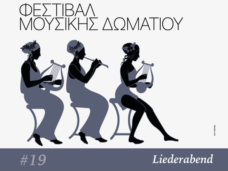 Φεστιβάλ Μουσικής Δωματίου της ΚΟΘ: Αφιέρωμα στο Γερμανικό Lied στο Αρχαιολογικό Μουσείο Θεσσαλονίκης