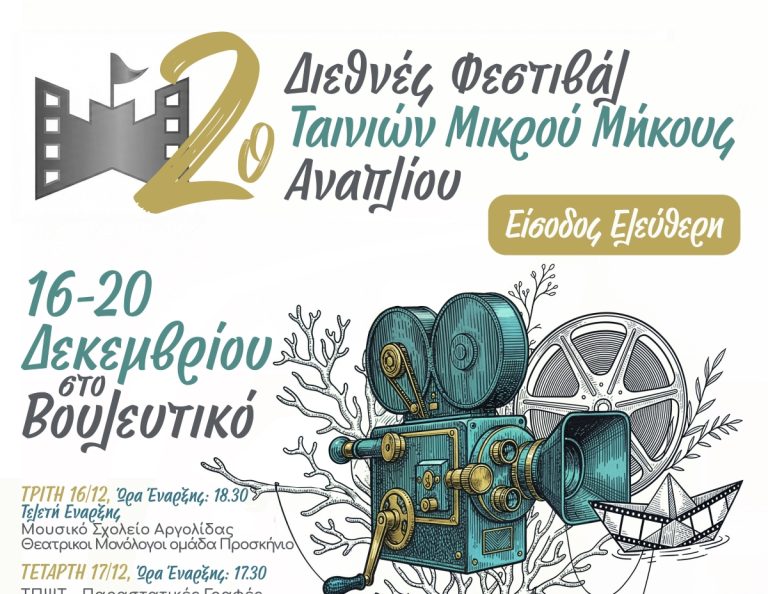Αρχίζει στο Ναύπλιο το 2ο διεθνές φεστιβάλ ταινιών μικρού μήκους