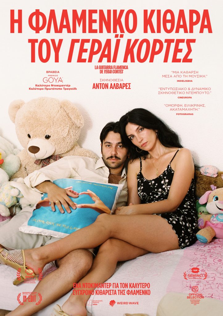 «Η φλαμένκο κιθάρα του Γεράι Κορτές» από 1 Ιανουαρίου αποκλειστικά στον κινηματογράφο Newman