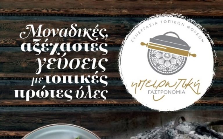 Πρώτα πιστοποιημένα εστιατόρια στην “Ηπειρωτική Γαστρονομία” και παρουσίαση υλικού προβολής