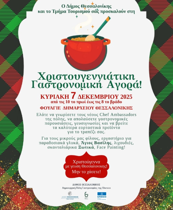 Χριστουγεννιάτικη Γαστρονομική Αγορά στο Δημαρχείο Θεσσαλονίκης