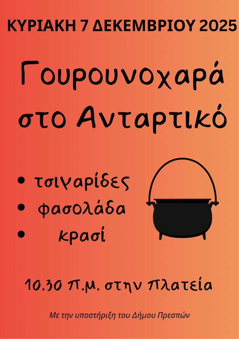 Πρέσπα : Γουρουνοχαρα στο Ανταρτικό