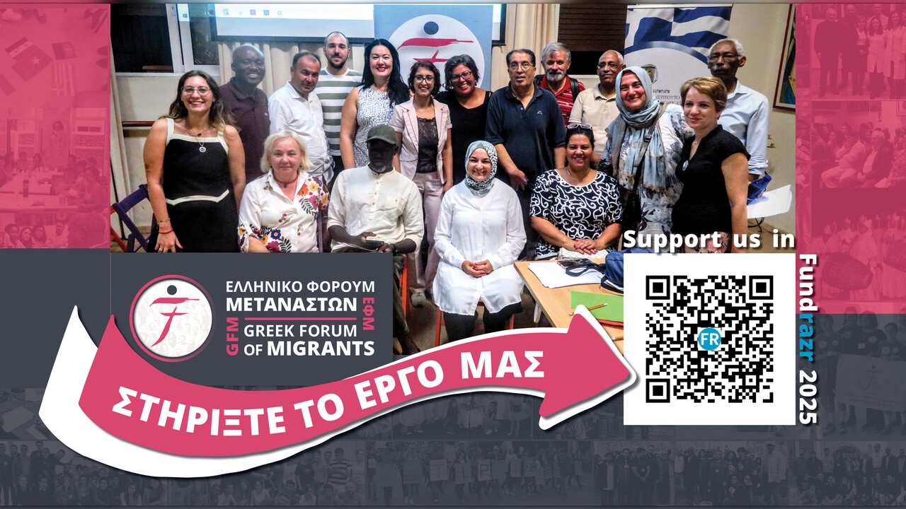 Παγκόσμια ημέρα του μετανάστη – Επιτάχυνση έκδοσης και ανανέωσης αδειών διαμονής ζητά το Ελληνικό Φόρουμ μεταναστών