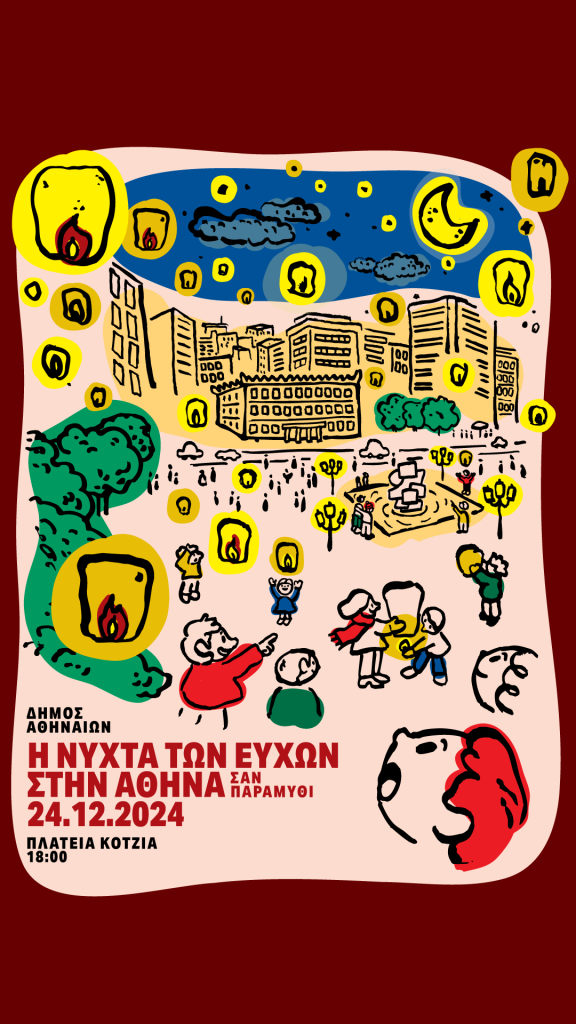 Δήμος Αθηναίων: «Νύχτα των Ευχών» στις 24 Δεκεμβρίου στην πλατεία Κοτζιά