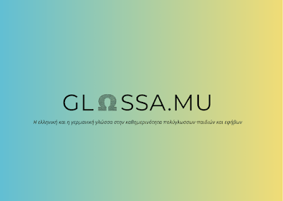 GLΩSSA.MU – Η ελληνική και η γερμανική γλώσσα στην καθημερινότητα πολύγλωσσων παιδιών και εφήβων