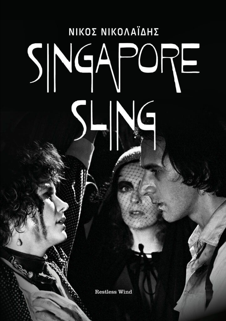 SINGAPORE SLING: Παρουσίαση του βιβλίου και προβολή της ταινίας του Ν. Νικολαΐδη στην Ταινιοθήκη της Ελλάδας