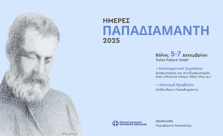 Η Περιφέρεια Θεσσαλίας διοργανώνει στον Βόλο τα Παπαδιαμάντεια 2025
