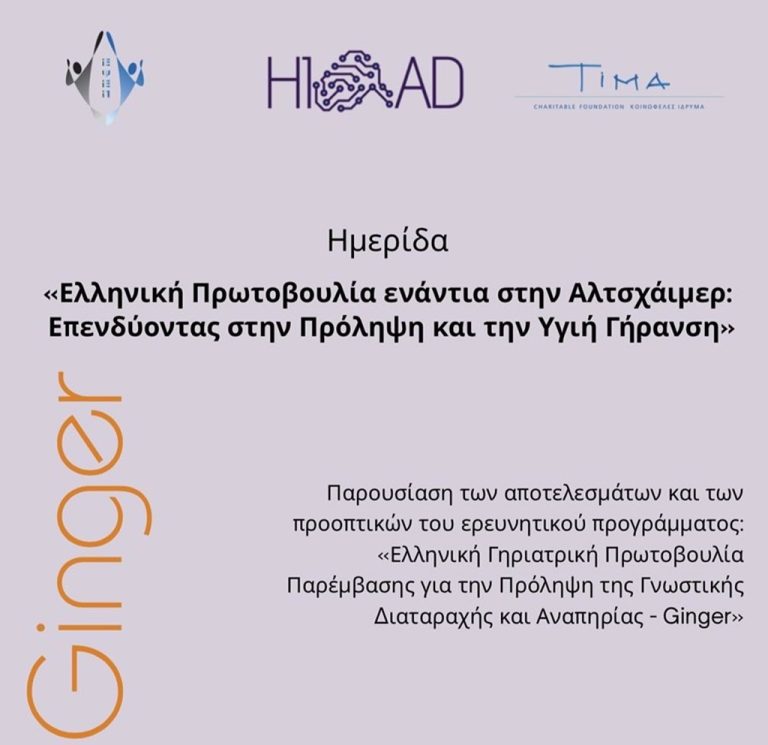 Ημερίδα για την πρόληψη της άνοιας και την υγιή γήρανση στα Ιωάννινα