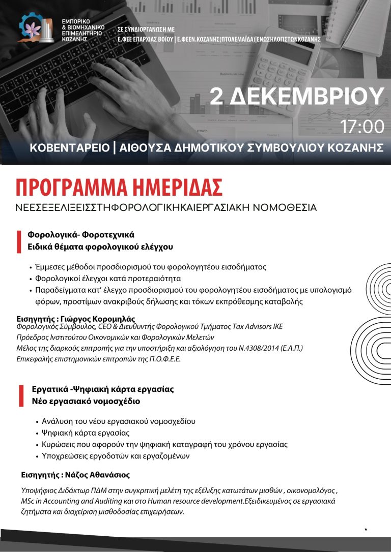 Kοζάνη: Ημερίδα «Νέες εξελίξεις στη φορολογική και εργασιακή νομοθεσία» – Τρίτη 2 Δεκεμβρίου