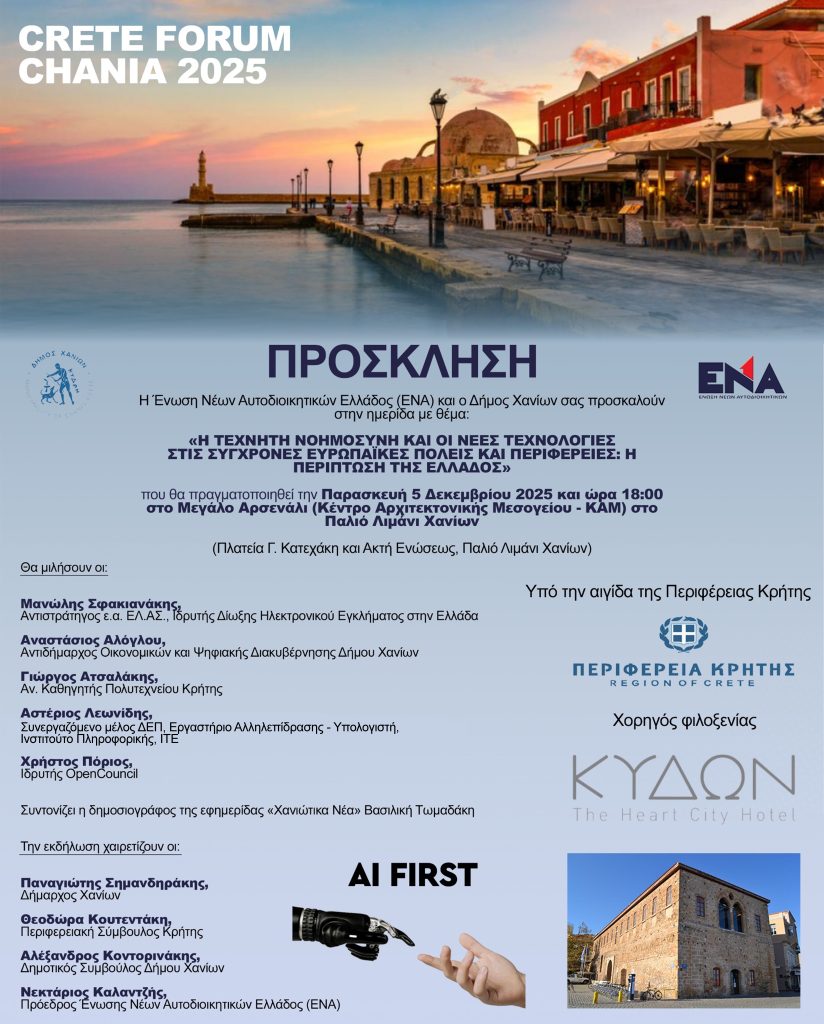 Φόρουμ στα Χανιά για την Τεχνητή Νοημοσύνη στις πόλεις από την ΕΝΑ