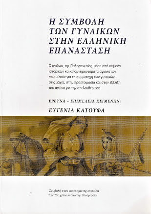 Βραβείο στη δημοσιογράφο Ευγενία Κατούφα από την Ακαδημία Αθηνών για το βιβλίο της «Η Συμβολή των γυναικών στην Ελληνική Επανάσταση»