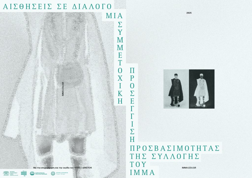 Τον Φεβρουάριο θα ολοκληρωθεί Μελέτη Σκοπιμότητας για την ισότιμη πρόσβαση ατόμων με αισθητηριακές αναπηρίες στη συλλογή του ΙΜΜΑ