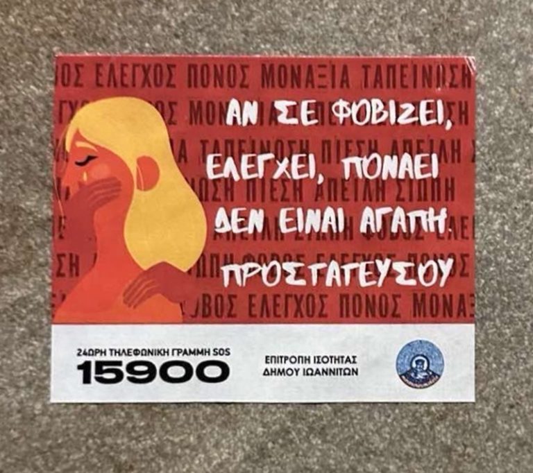 Δήμος Ιωαννιτών και Επιμελητήριο Ιωαννίνων στη «μάχη» κατά της βίας των γυναικών