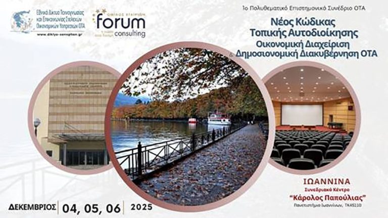 Ιωάννινα: Τριήμερο πολυθεματικό συνέδριο ΟΤΑ για τον νέο Κώδικα και τη σύγχρονη αυτοδιοίκηση