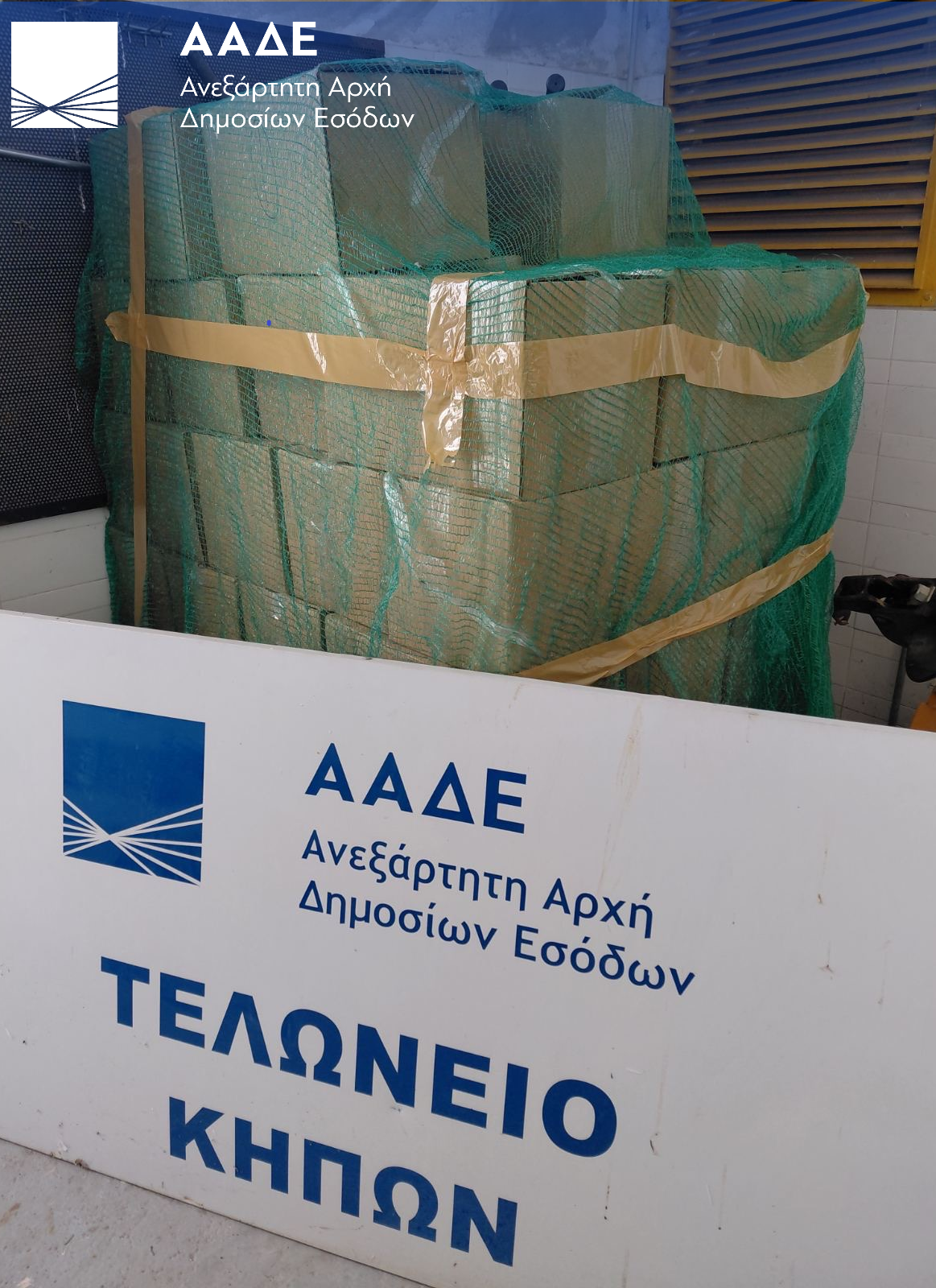 Λαθραίος καπνός για ναργιλέ ενός τόνου «πιάστηκε» στο Τελωνείο Κήπων