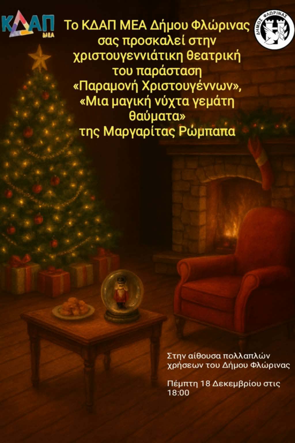 kdap-theatro2 Φλώρινα: Θεατρική παράσταση από τα παιδιά του ΚΔΑΠ ΜΕΑ Δήμου