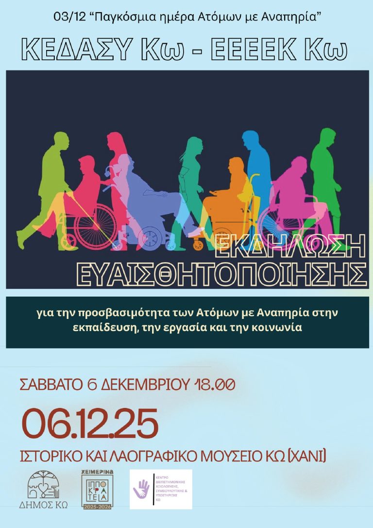 Εκδήλωση ευαισθητοποίησης για την Παγκόσμια Ημέρα Ατόμων με Αναπηρία στην Κω