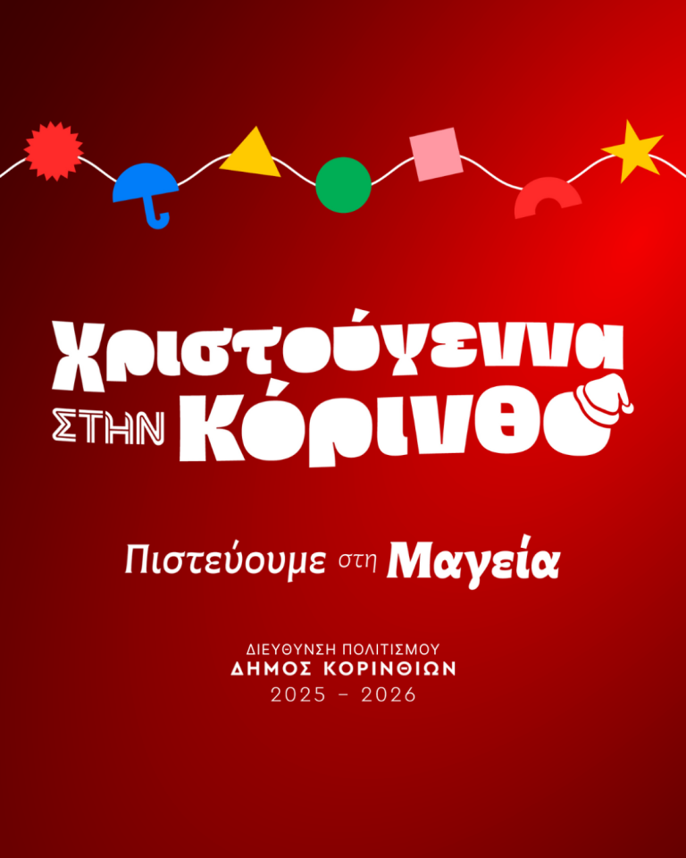 Με Γιώργο Τσαλίκη η φωταγώγηση του  Χριστουγεννιάτικου δέντρου στην Κόρινθο