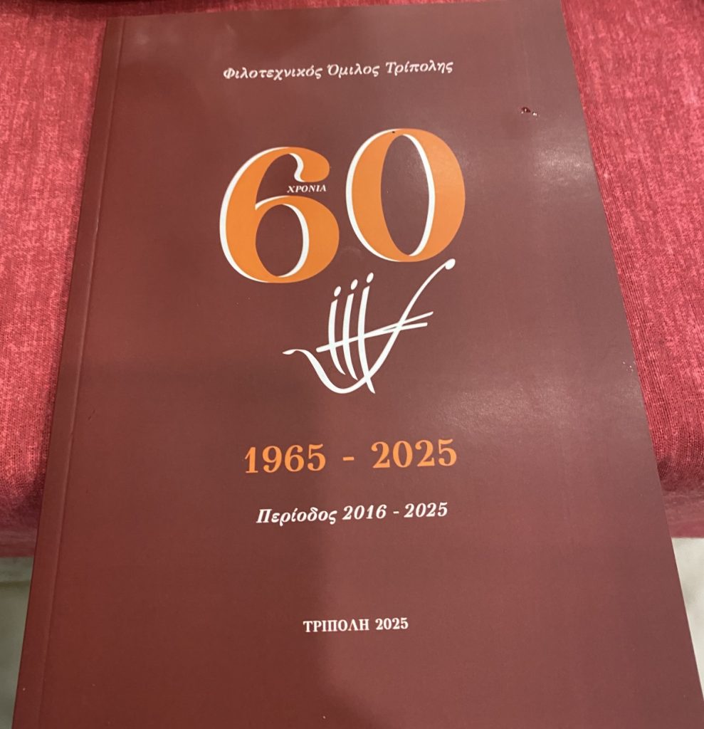Φιλοτεχνικός Όμιλος Τρίπολης : Παρελθόν, παρόν και μέλλον …