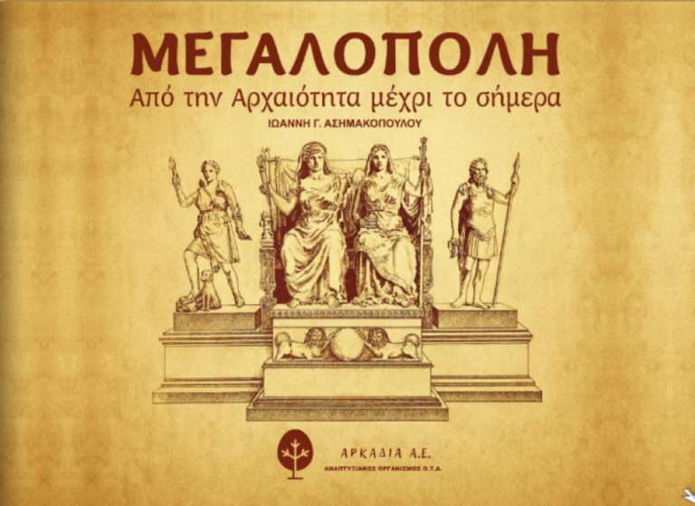Λεύκωμα για την διαχρονική ιστορία της Μεγαλόπολης