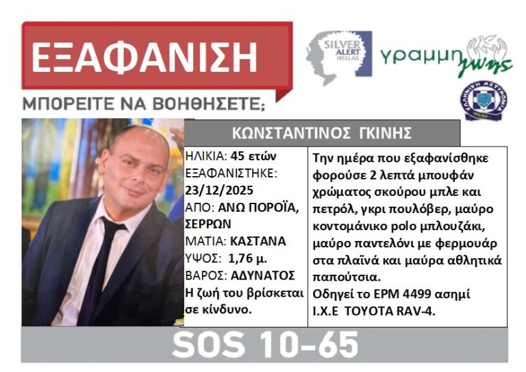 Silvrer Alert για τον εντοπισμό του διοικητή του πυροσβεστικού κλιμακίου Πορροΐων