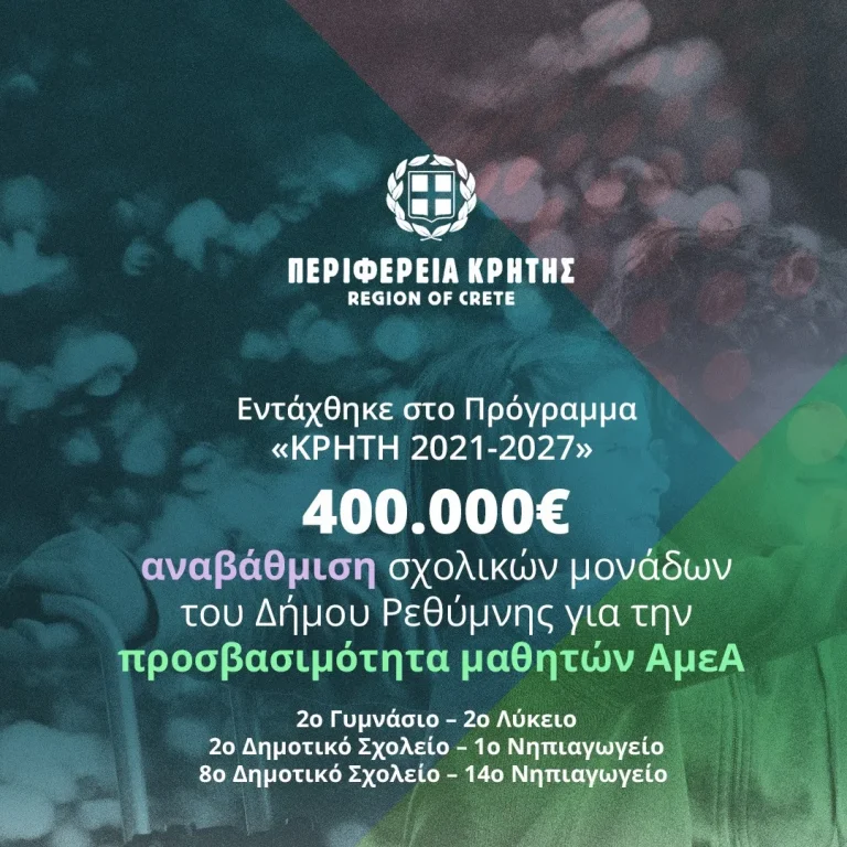 Ρέθυμνο: Αναβάθμιση σχολείων του Δήμου Ρεθύμνης για την προσβασιμότητα μαθητών ΑμεΑ
