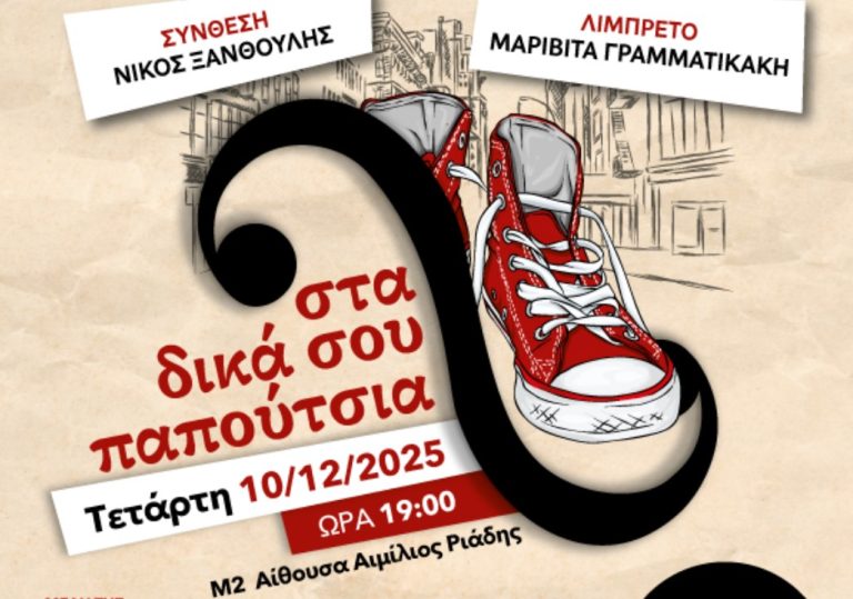 Το αλληγορικό μουσικό παραμύθι «Στα δικά σου παπούτσια» στο Μέγαρο Μουσικής Θεσσαλονίκης