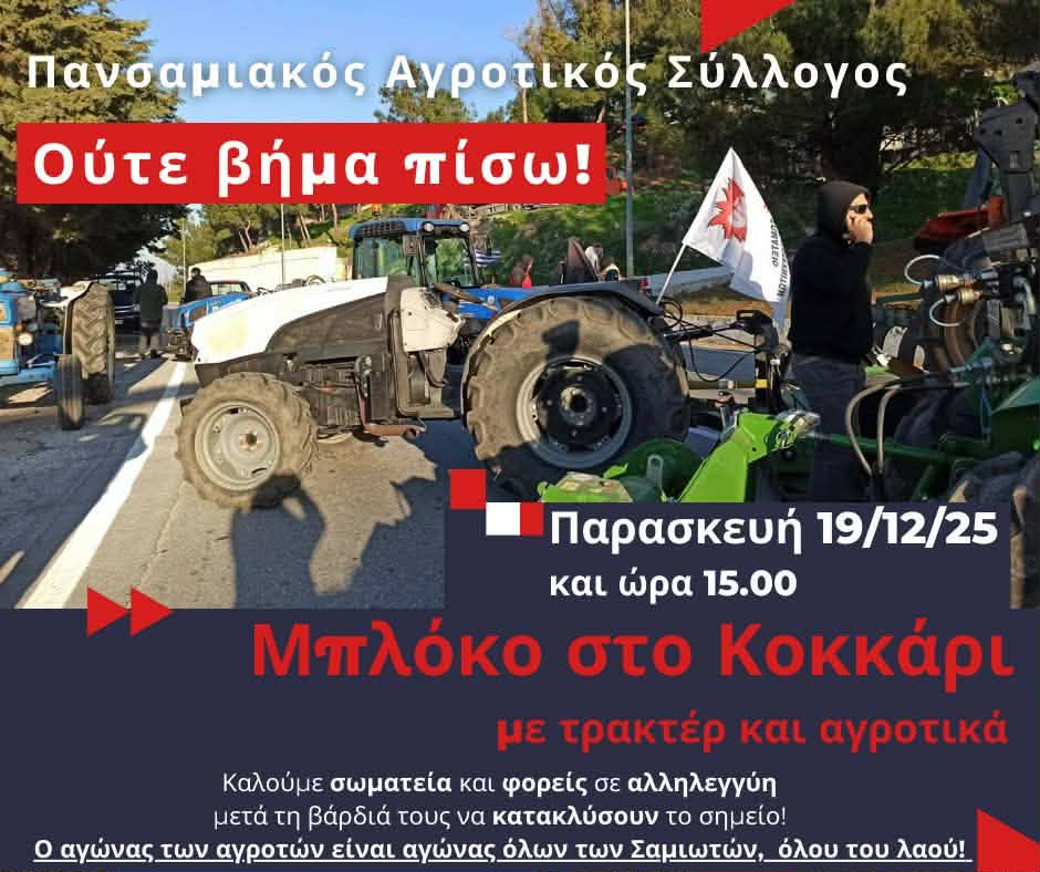 Ξανά στους δρόμους και οι αγρότες της Σάμου – στήνουν μπλόκο στο κόμβο Κοκκαρίου