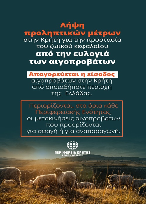Νέα παράταση των προληπτικών μέτρων για την ευλογιά στην Κρήτη