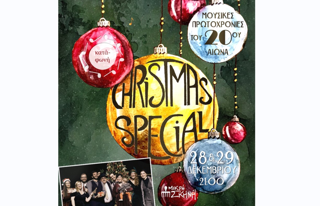 Η μουσική παράσταση «Christmas Special – Μουσικές Πρωτοχρονιές του 20ου αιώνα» στη Μικρή Σκηνή