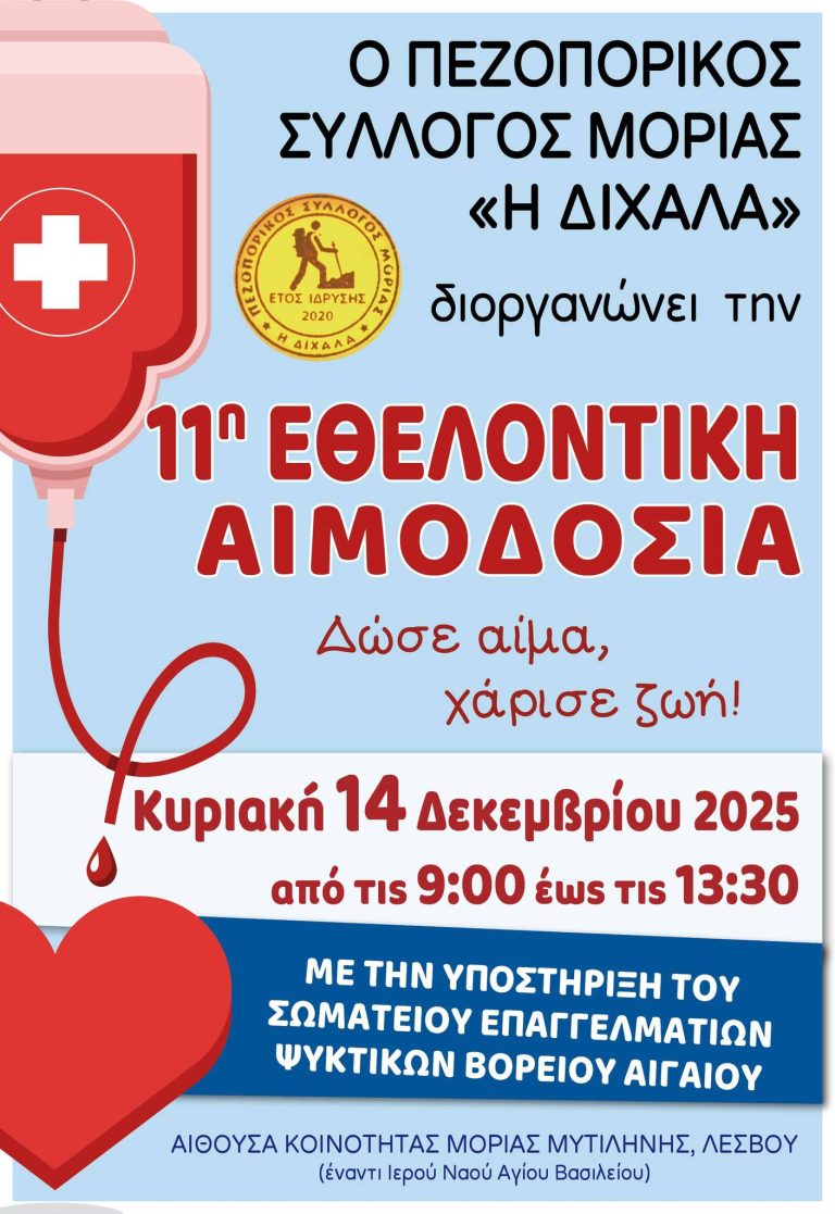 Λέσβος: Εθελοντική αιμοδοσία στη Μόρια