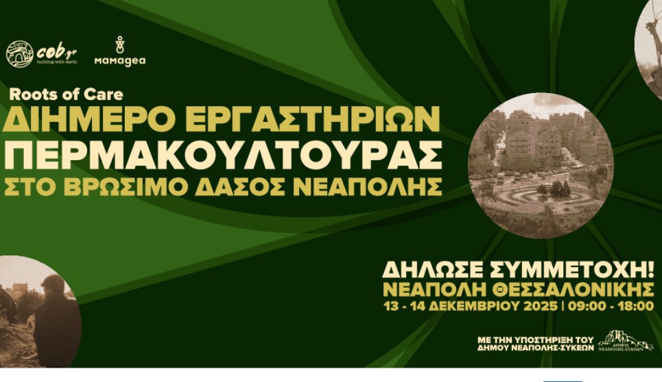 Διήμερο Ανοικτών Εργαστηρίων Περμακουλτούρας στο Βρώσιμο Δάσος Νεάπολης