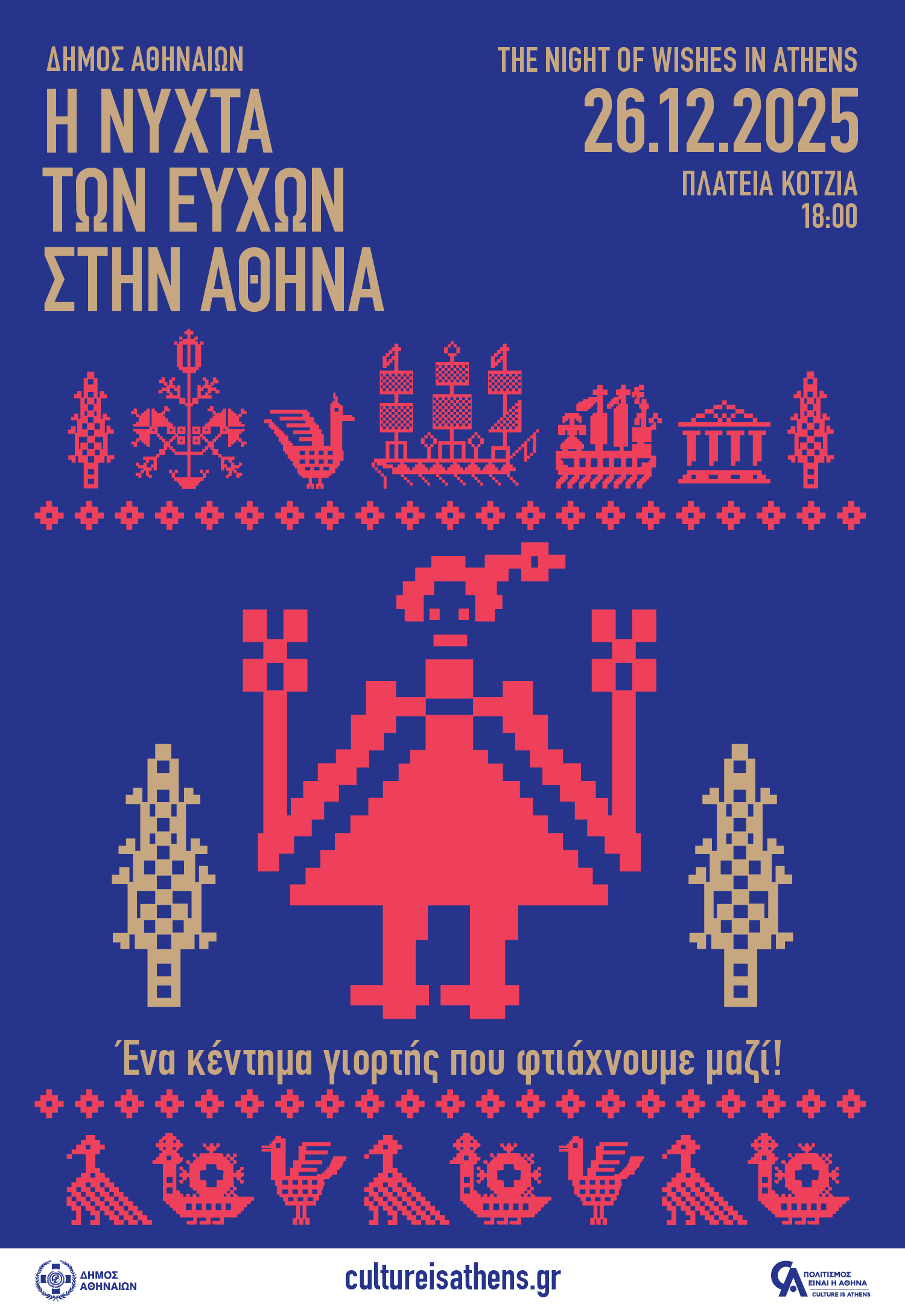 Χάρης Δούκας: Αυτές τις ημέρες η Αθήνα γίνεται μία μεγάλη, ζεστή αγκαλιά για όλους