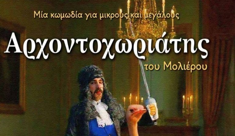 Καλαμάτα: «Ο Αρχοντοχωριάτης» για δύο ακόμα παραστάσεις στο Εργατικό Κέντρο