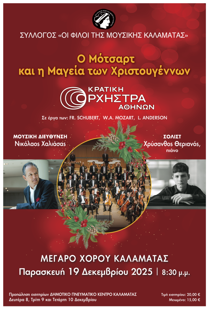 Καλαμάτα: Χριστουγεννιάτικο Γκαλά «Ο Μότσαρτ και η Μαγεία των Χριστουγέννων»