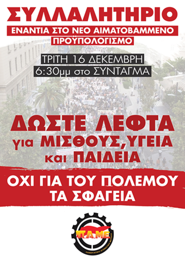 ΠAME: Συλλαλητήριο στις 16 Δεκεμβρίου 6.30μ.μ. στο Σύνταγμα για τον προϋπολογισμό