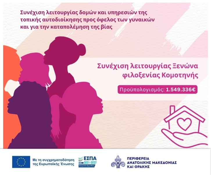 Συνεχίζεται έως το 2029 η λειτουργία του Ξενώνα Φιλοξενίας Κακοποιημένων Γυναικών Κομοτηνής