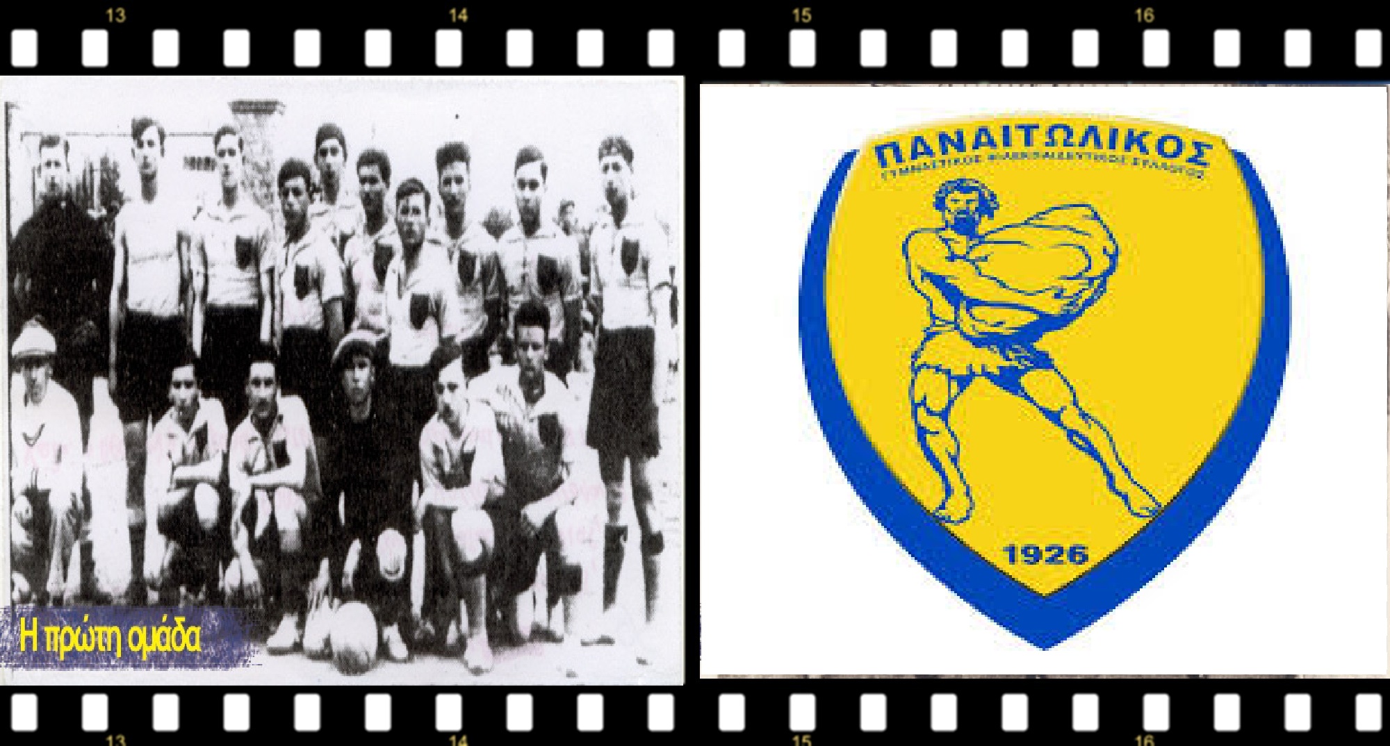 Ένας αιώνας ζωής και δράσης για τον δημοφιλή Παναιτωλικό (Γ’ μέρος)